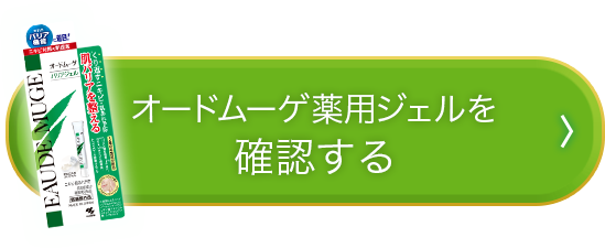 オードムーゲ薬用ジェルを確認する