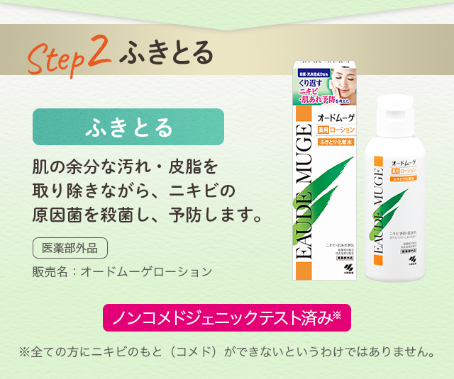 Step2：ふきとる