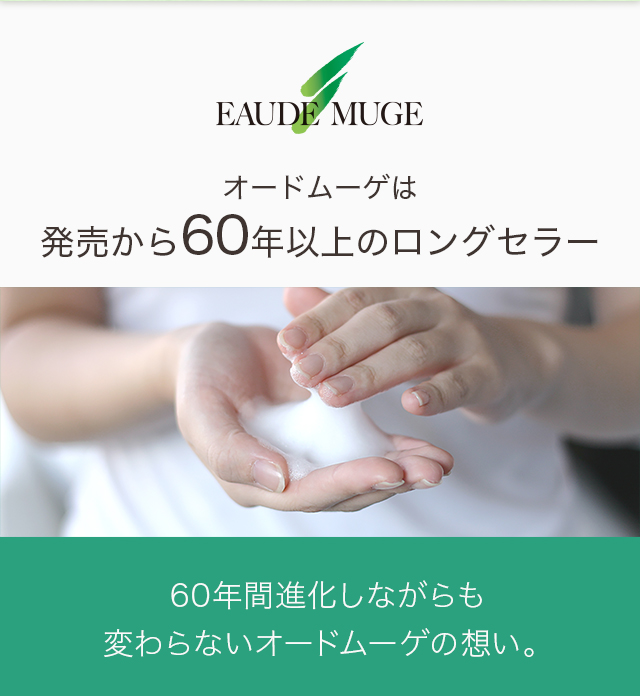 オードムーゲは発売から60年以上のロングセラー。60年間進化しながらも変わらないオードムーゲの想い。