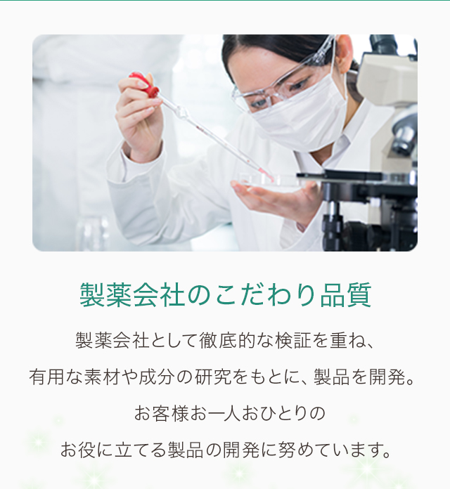製薬会社のこだわり品質