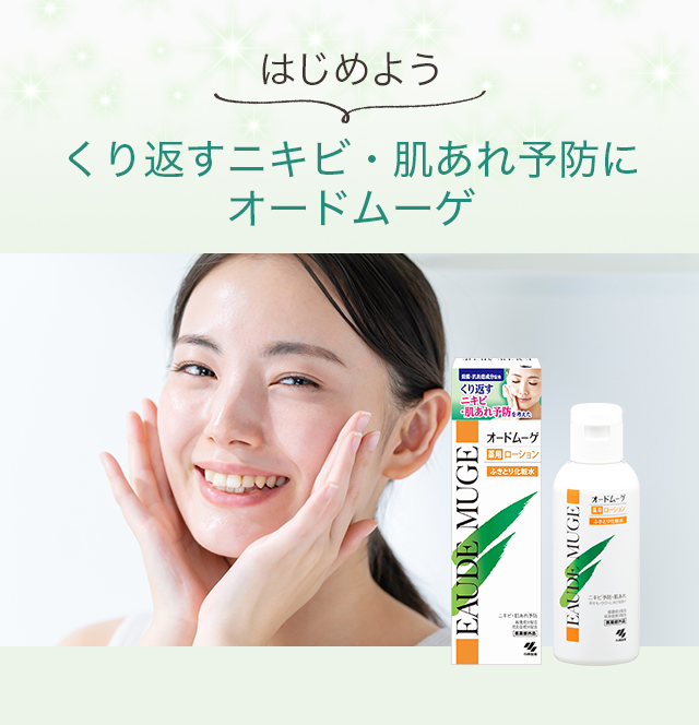 はじめよう、くり返すニキビ・肌あれ予防にオードムーゲ