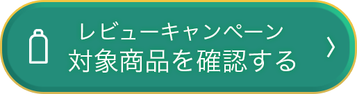 レビューキャンペーン 対象商品を確認する