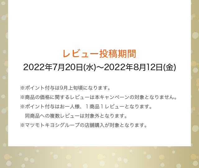 レビュー投稿期間：2022年7月20日(水)～2022年8月12日(金)