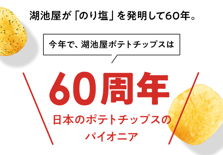 湖池屋が「のり塩」を発明して60年。今年で、湖池屋ポテトチップスは60周年　日本のポテトチップスのパイオニア