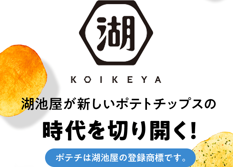湖池屋が新しいポテトチップスの時代を切り開く！ポテチは湖池屋の登録商標です。
