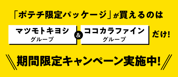 「ポテチ限定パッケージ」が買えるのはマツモトキヨシグループ＆ココカラファイングループだけ！期間限定キャンペーン中！
