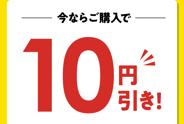 今ならご購入で10円引き！