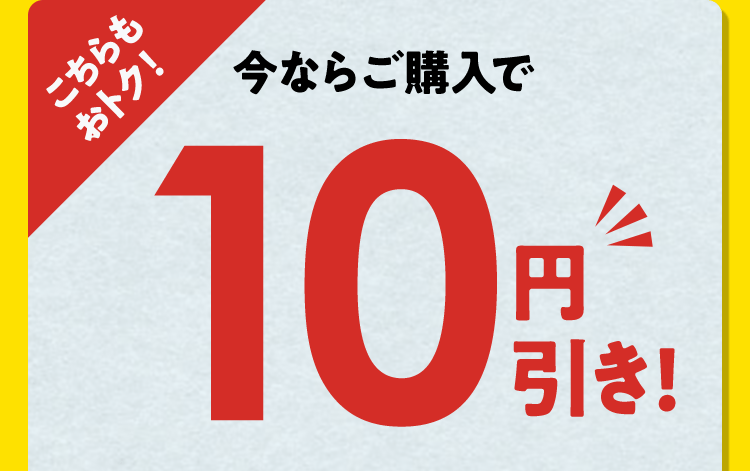 こちらもおトク！今ならご購入で10円引き！
