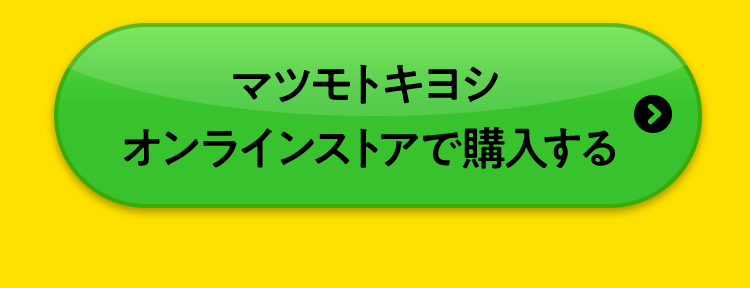 マツモトキヨシオンラインストアで購入する