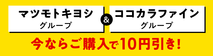 マツモトキヨシグループ＆ココカラファイングループ　今ならご購入で10円引き！