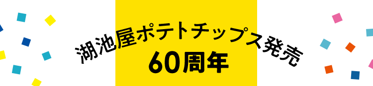 湖池屋ポテトチップス発売60周年