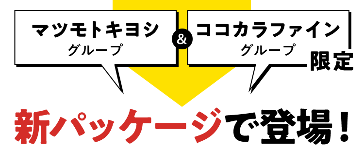 マツモトキヨシグループ＆ココカラファイングループ限定　新パッケージで登場！