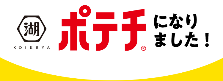 ポテチ(R)になりました！