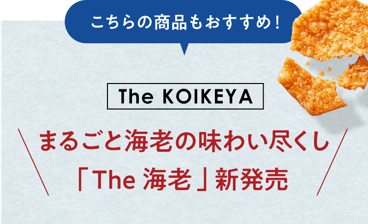 こちらの商品もおすすめ！[THE KOIKEYA] まるごと海老の味わい尽くし「The 海老」新発売