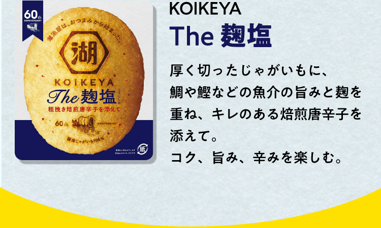 KOIKEYA The 麹塩　厚く切ったじゃがいもに、鯛や鰹などの魚介の旨みと麹を重ね、キレのある焙煎唐辛子を添えて。コク、旨み、辛みを楽しむ。