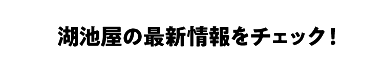 湖池屋の最新情報をチェック！
