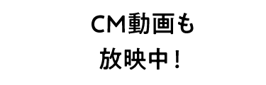 CM動画も放映中！