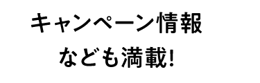 キャンペーン情報なども満載！
