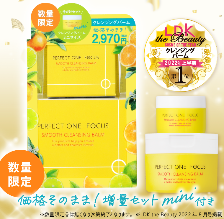 今なら数量限定で価格そのまま！クレンジングバームミニが付いてくる