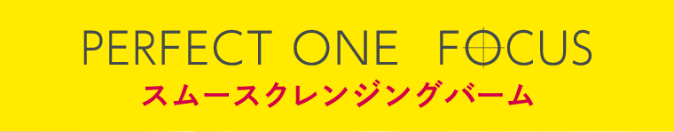 PERFECT ONE FOCUS スムースクレンジングバーム