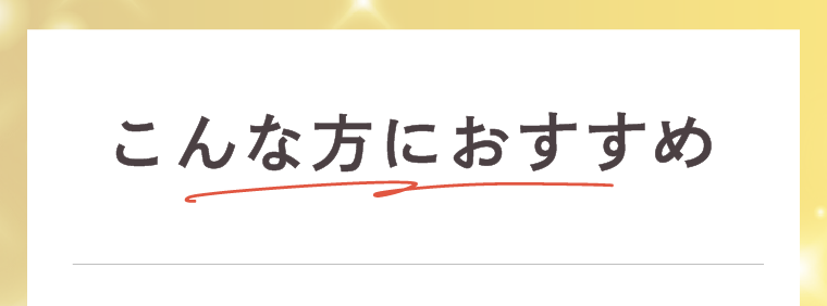 こんな方におすすめ