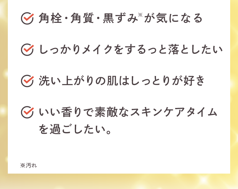 角栓・角質・黒ずみがきになる
