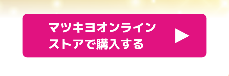 マツキヨオンラインストアで購入する