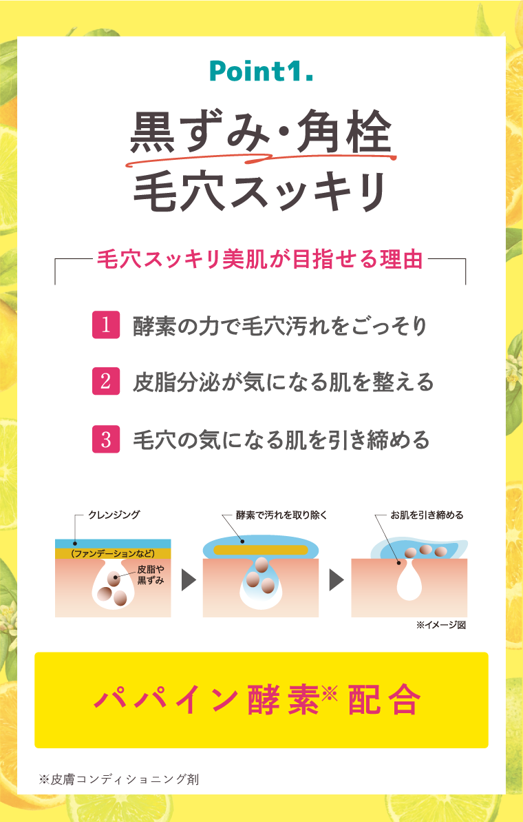 黒ずみ・角栓。酵素の力で毛穴スッキリ
