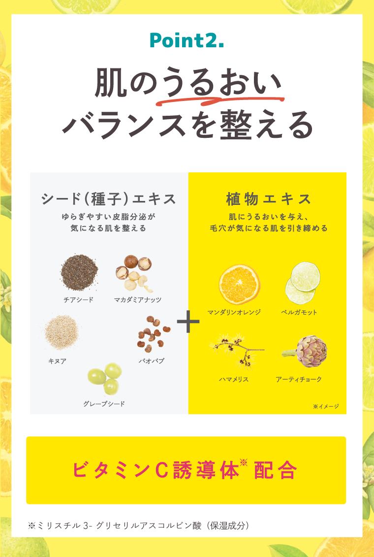 種子エキスと植物エキス。肌にうるおいを与えバランスを整える