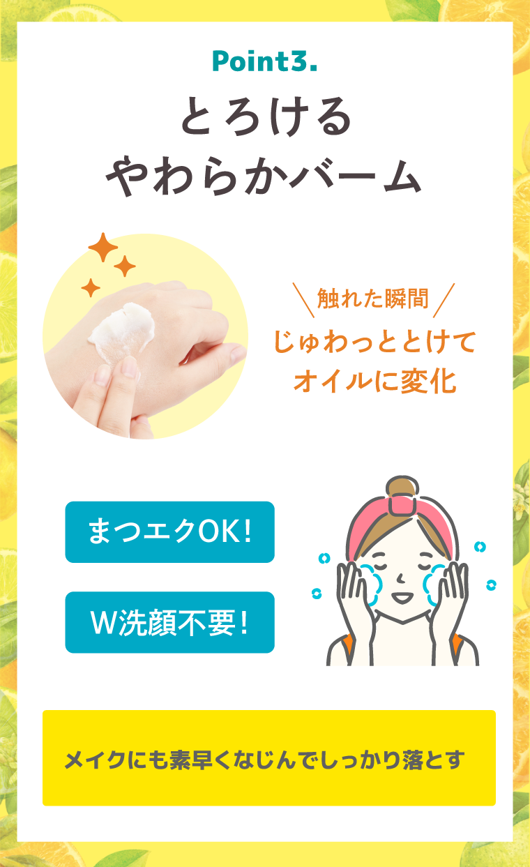 とろけるやわらかバーム。メイクにも素早くなじんでしっかり落とす
