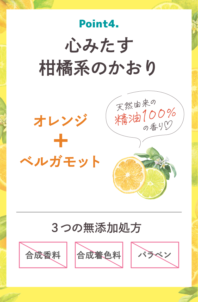 オレンジ＋ベルガモット 心満たす柑橘系のかおり