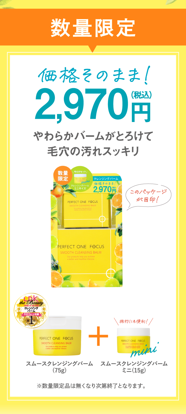 数量限定。価格そのまま2,970円税込でスムースクレンジングバームミニが付く！