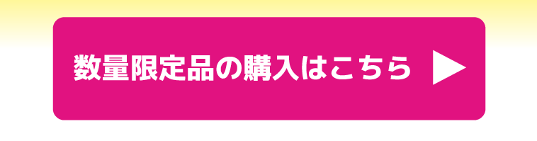 数量限定品購入はこちら