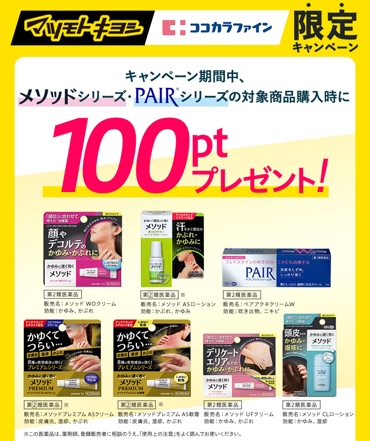 マツモトキヨシ・ココカラファイン限定キャンペーン！
