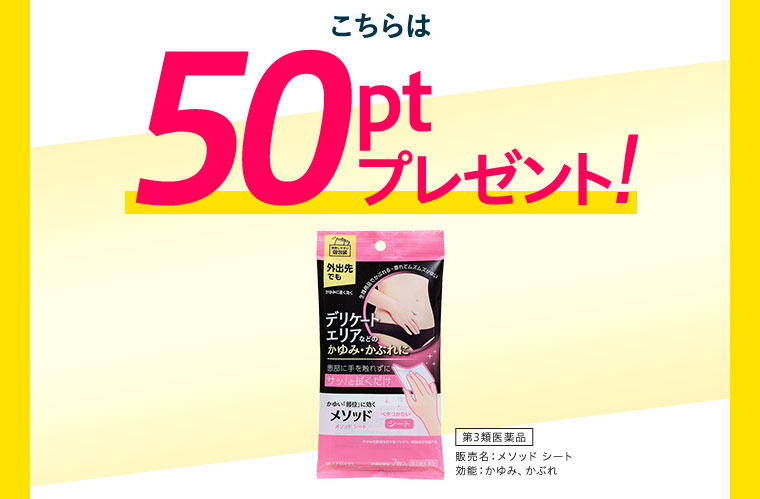 対象商品購入時に50～100ポイントプレゼント！