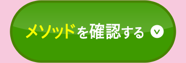 メソッドを確認する