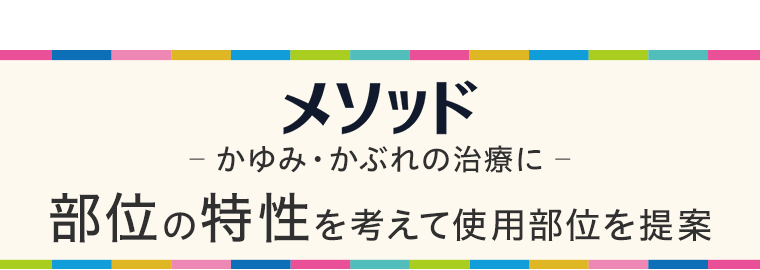【メソッド】かゆみ・かぶれの治療に。部位の特性を考えて使用部位を提案。