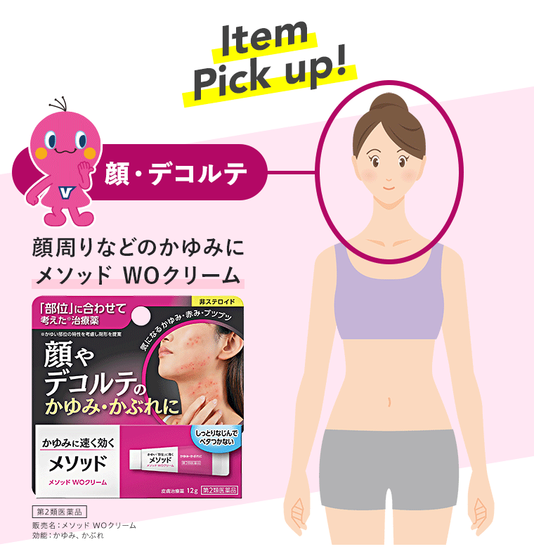 顔周りなどのかゆみにメソッド WOクリーム