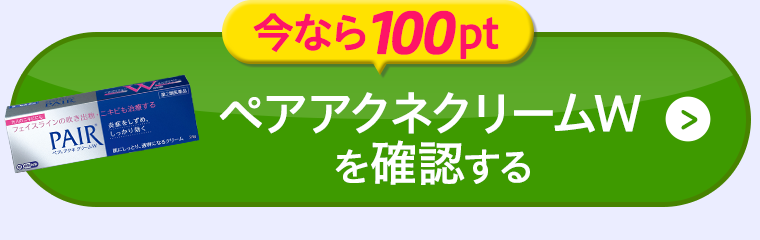 ペアアクネクリームＷを確認する