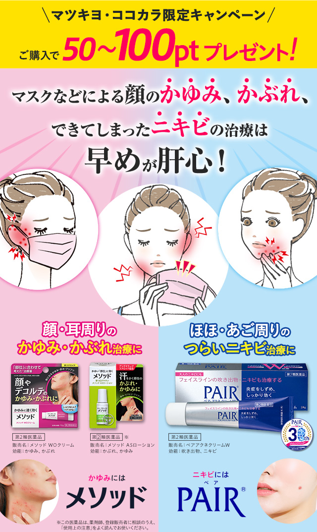 マスクなどによる顔のかゆみ、かぶれ、できてしまったニキビの治療は 早めが肝心！