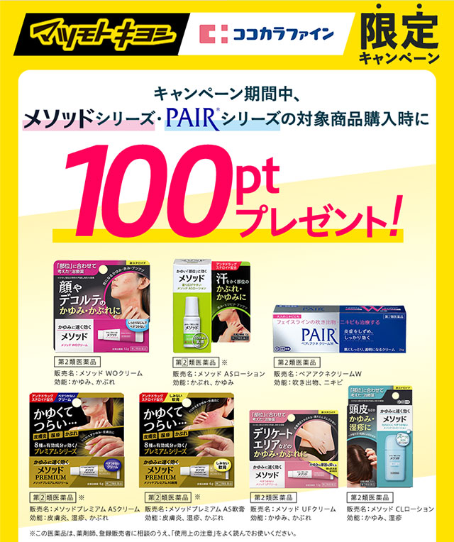 マツモトキヨシ・ココカラファイン限定キャンペーン！