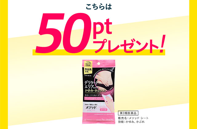 対象商品購入時に50～100ポイントプレゼント！