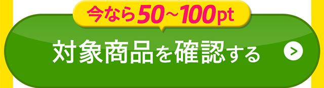 対象商品を確認する