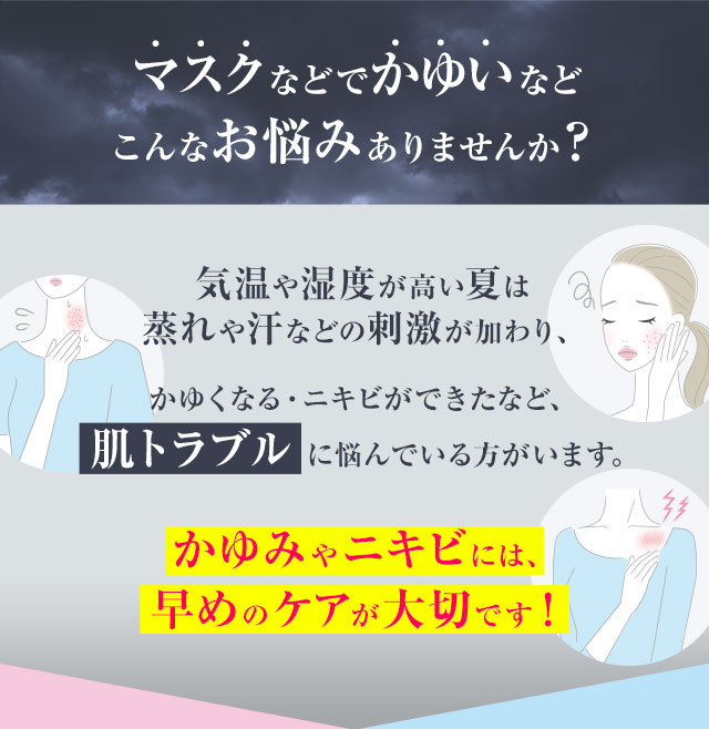 マスクなどでかゆいなどこんなお悩みありませんか？