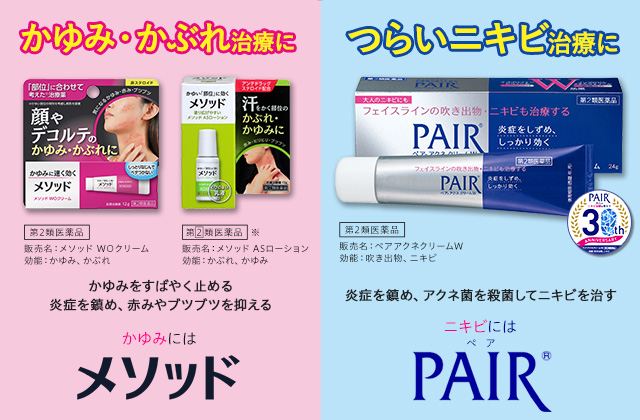 かゆみ・かぶれ治療にメソッド、つらいニキビ治療にPAIR