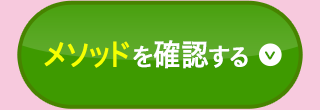 メソッドを確認する