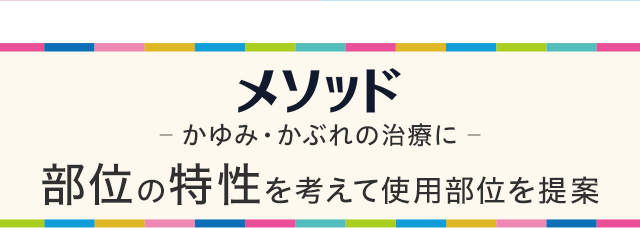 【メソッド】かゆみ・かぶれの治療に。部位の特性を考えて使用部位を提案。