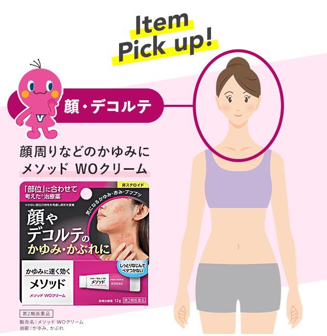 顔周りなどのかゆみにメソッド WOクリーム