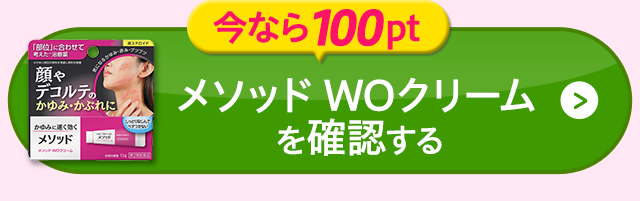 メソッド WOクリームを確認する