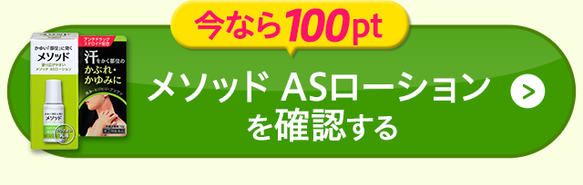 メソッド ASローションを確認する
